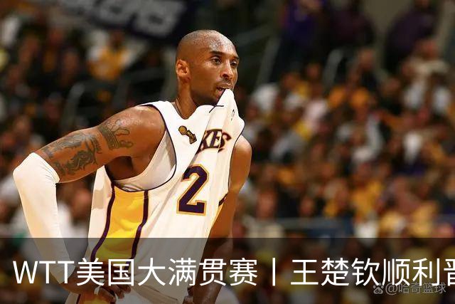 WTT美国大满贯赛丨王楚钦顺利晋级